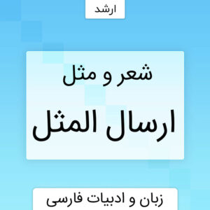 شعر و مثل