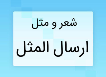 شعر و مثل