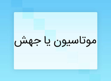 موتاسیون یا جهش