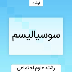 سوسیالیسم