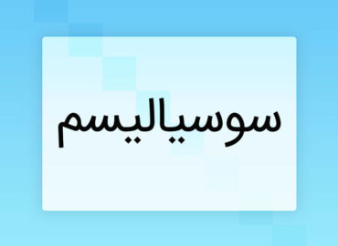سوسیالیسم