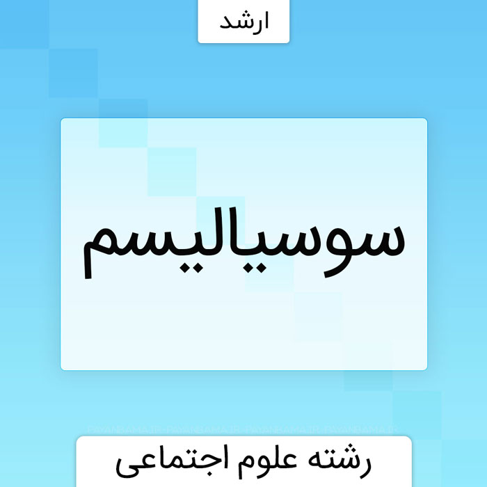 سوسیالیسم
