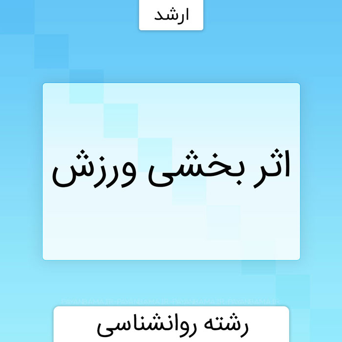 اثر بخشی ورزش
