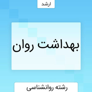 بهداشت روان