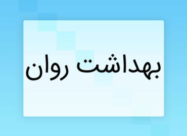 بهداشت روان