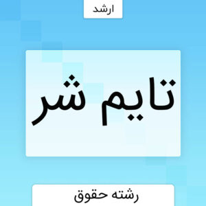 تایم شر در حقوق