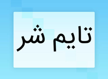 تایم شر در حقوق