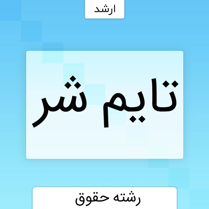 تایم شر در حقوق