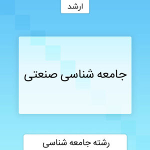 جامعه شناسی صنعتی