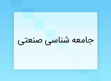 جامعه شناسی صنعتی