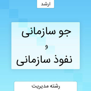 جو سازمانی و نفوذ سازمانی