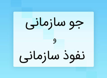 جو سازمانی و نفوذ سازمانی