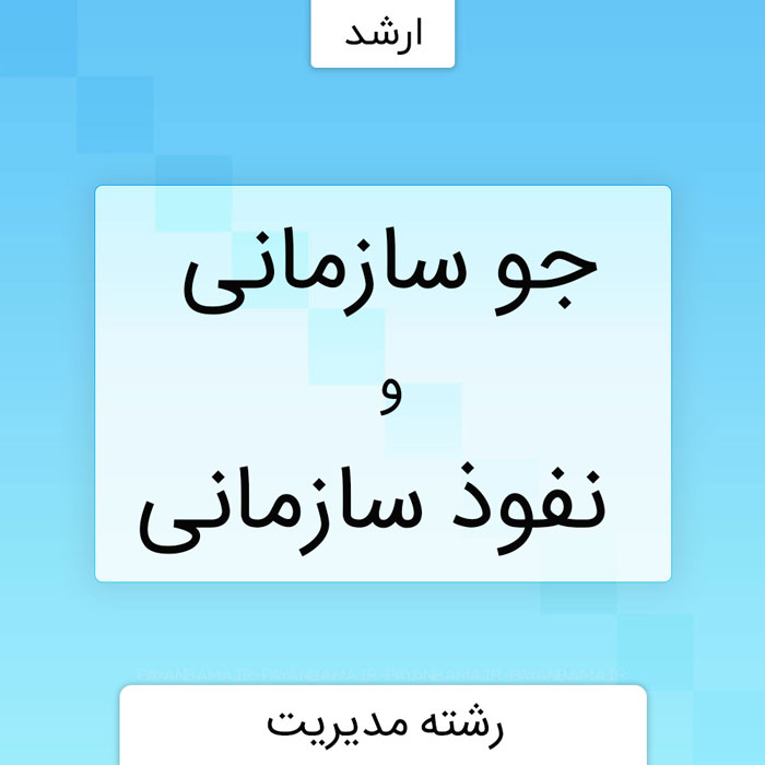 جو سازمانی و نفوذ سازمانی