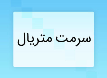 سرمت