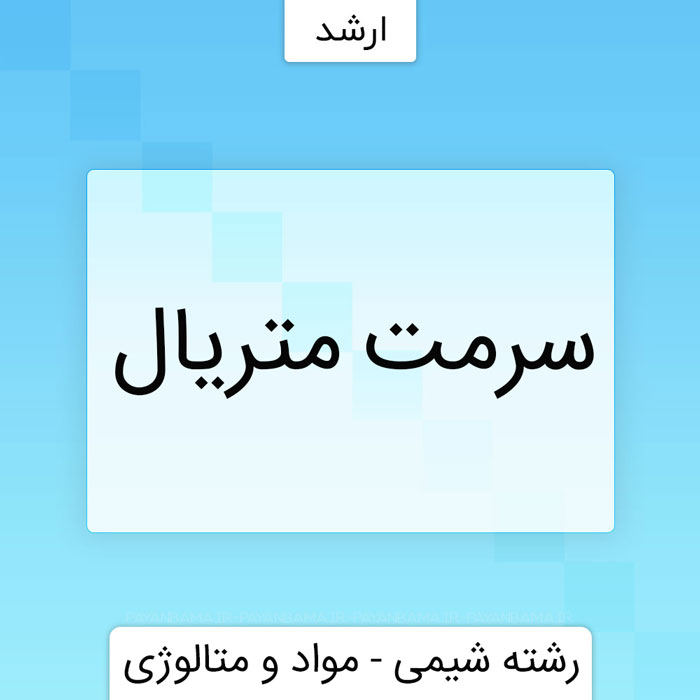 سرمت