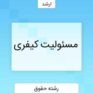 مسئولیت کیفری