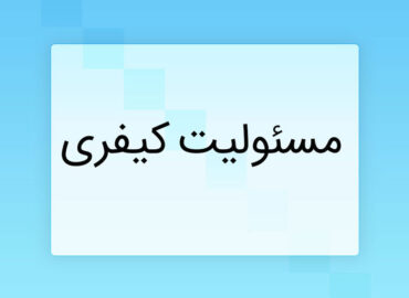 مسئولیت کیفری