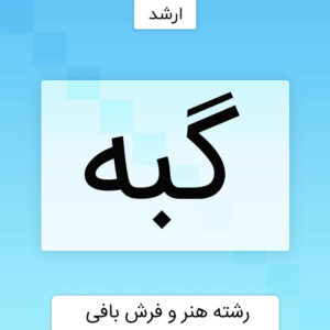 گبه قشقایی