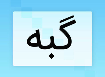 گبه قشقایی